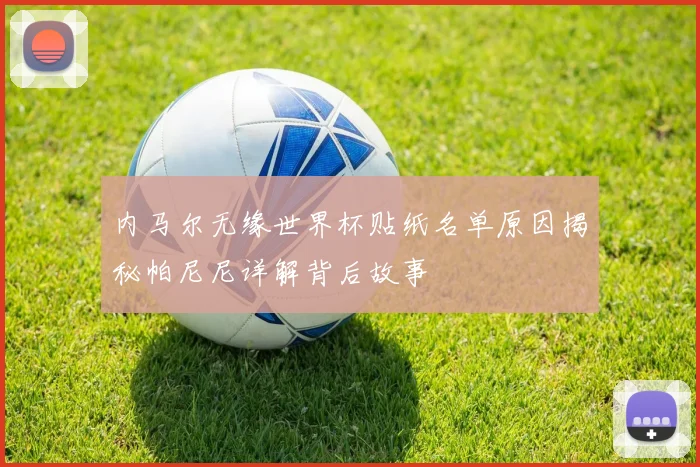 内马尔无缘世界杯贴纸名单原因揭秘帕尼尼详解背后故事