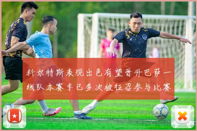 科尔特斯表现出色有望晋升巴萨一线队本赛季已多次被征召参与比赛