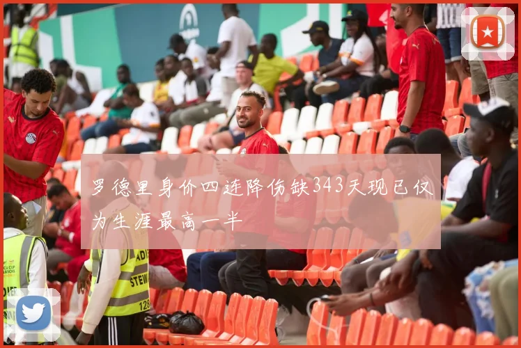 罗德里身价四连降伤缺343天现已仅为生涯最高一半