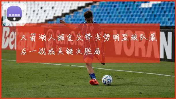 火箭湖人掘金交锋劣势明显狼队最后一战成关键决胜局
