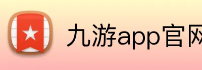 九游app官网入口账号 Logo
